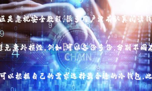    了解如何选择和使用冷钱包存储RACA币  / 

 guanjianci  冷钱包, RACA币, 加密货币, 安全存储  /guanjianci 

什么是RACA币？
RACA币，全名Radio Caca，是一种基于区块链技术的加密货币，通常用于支持去中心化的应用程序和生态系统。RACA币在全球市场上受到越来越多投资者的关注，尤其是在数字艺术、NFT、游戏等领域发挥着重要作用。它不仅仅是一种交易媒介，还是进入去中心化平台和社区的通行证，很多用户对其极具期待。

什么是冷钱包？
冷钱包，也称为离线钱包，是存储加密货币的一种安全方法。与热钱包（在线钱包）不同，冷钱包并不直接连接到互联网，因此极大地降低了黑客攻击和盗窃的风险。常见的冷钱包形式包括硬件钱包和纸钱包，其安全性能是存储加密资产期间极其重要的一个环节。

为何选择冷钱包存储RACA币？
对于RACA币这样的加密资产，存储安全性至关重要。冷钱包的优势在于其提供的物理安全性，黑客无法通过网络攻击访问这些资产。同时，冷钱包通常也会支持多种数据备份方式，让用户能在丢失或损坏设备时恢复资产。尤其是在市场波动较大的情况下，冷钱包为用户提供了一个安全稳定的存储解决方案。

选择合适的冷钱包
选择适合存储RACA币的冷钱包时，需要考虑多个因素，包括钱包的兼容性、安全性、易用性和价格。目前市场上有多种冷钱包可供选择，下面我们将详细探讨几款适合存储RACA币的冷钱包。

Ledger Nano S/X
Ledger系列硬件钱包以其卓越的安全性而知名，其中Ledger Nano S和Nano X都是极佳的选择。它们支持多种加密货币，包括RACA币，并提供了强大的安全保护，包括加密芯片和PIN码保护。用户只需通过USB或蓝牙将钱包连接到电脑或手机，便可实现安全存储和管理。

Trezor One/Model T
Trezor也是一个知名品牌，提供多种型号供用户选择。Trezor One和Model T都支持RACA币的存储。它们的界面友好，即使对新手投资者也十分易用。而且，这些钱包同样拥有安全PIN码保护和备份功能，确保用户的资产安全。

SafePal S1
SafePal S1是国内外用户越来越青睐的冷钱包，提供较高的性价比，同时也支持RACA币的存储。该产品支持多种加密资产，并具有较强的安全性，例如多签名和安全审核功能。此外，SafePal S1还具有良好的用户界面，方便用户轻松管理自己的加密资产。

纸钱包
纸钱包是一种将用户的私钥和地址以纸质形式保存的方法。这种方法在技术上也属于冷钱包的范畴，虽然不如硬件钱包安全，但如果操作得当，依旧是存储RACA币的一种安全方式。用户可以生成一个RACA币的公钥和私钥，并通过打印出来进行存储，避免黑客的攻击。

RACA币的存储和管理
在将RACA币转移到冷钱包之前，用户需要了解一些基本操作和管理方式。首先，要确保选择的一款冷钱包支持RACA币，并 阅读相关的用户手册。其次，存储RACA币的步骤通常包括生成新地址、转账、备份和安全管理等。

可能相关的问题

1. RACA币为何需要冷钱包？
RACA币作为一种加密货币，其价值波动性非常大，因此保障资产的安全性至关重要。冷钱包能够有效保护RACA币免受网络攻击、黑客入侵等风险。同时，冷钱包也适合长时间存储，不容易因为交易频繁而遭受安全隐患。

2. 如何将RACA币转移到冷钱包？
将RACA币转移到冷钱包的步骤非常简单。首先，确保状态正常的钱包并连接设备；其次，生成新的接收地址；最后，从热钱包中转账到冷钱包地址。用户要确保在整个过程中，私钥绝对保密，以确保资产安全。

3. 冷钱包是否会影响RACA币的交易速度？
冷钱包因其离线特性，通常需要在将RACA币转移到热钱包后才能进行交易。因此，交易速度会比热钱包慢一些，需要等待转账到达热钱包地址后才能交易。但是，长时间存储RACA币选择冷钱包无疑是更安全的选择。

4. 使用冷钱包的常见误区有哪些？
用户在使用冷钱包的过程中，可能会存在一些误区，例如认为只要把RACA币放入冷钱包中就完全安全，实际上，还需要定期备份并采用强度高的密码；另一个常见误区是忽视安全教程，很多用户没有认真阅读钱包说明书和用户手册，导致不必要的损失。

5. 纸钱包到底安全吗？有什么注意事项？
纸钱包是一种不错的冷存储方式，但如果操作不当也会面临安全风险。用户生成纸钱包时要确保网络和设备的安全性；此外，存储纸钱包时应选择防火防水的地方，避免意外损毁。例如，可以备份多份，分别不同存储地点，以减少丢失风险。

总结
对于RACA币的投资者而言，选择合适的冷钱包非常关键。冷钱包提供了一个安全稳定的存储环境，确保用户的加密资产不被盗取。通过了解不同冷钱包的特点，用户可以根据自己的需求选择最合适的冷钱包。此外，用户在转移和管理RACA币的过程中，也需要了解相关知识，确保资产的安全。无论选择何种存储方式，保障资产安全，提升风险认识，都是投资者应当重视的部分。