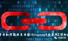 tpWallet内部货币如何转移至币安（Binance）交易所