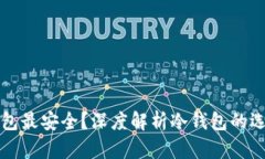 哪种冷钱包最安全？深度解析冷钱包的选择与使