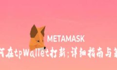 :如何在tpWallet打新：详细指南与策略