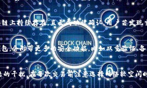 jiaotong冷钱包手续费怎么算/jiaotong
冷钱包,手续费,加密货币,安全性/guanjianci

冷钱包的基本概念
冷钱包是指一种不与互联网直接连接的钱包，它被广泛应用于存储各种加密货币，如比特币、以太坊等。相比实时交易的热钱包，冷钱包因其物理安全性和绝对隔离的特性，能够更好地抵御黑客攻击与网络风险。虽然冷钱包在安全性上有显著的优势，但其在使用过程中也不可避免地涉及到手续费问题，尤其是如何计算这些手续费，成为了不少用户关注的焦点。

冷钱包的手续费构成
冷钱包的手续费可以从多个角度来分析，这里我们将主要从交易手续费和存储费用来进行概述。在使用冷钱包进行转账或交易时，用户需要支付的手续费主要是网络交易费。这笔费用是依据区块链网络本身的拥堵情况而变化的，而不是冷钱包本身所收取的。用户在设置交易手续费时，需要根据其想要交易的紧急程度来定。

此外，某些冷钱包服务商可能会提供额外的服务，像是保管、备份等，这些服务是可能会涉及额外费用的。不过通常冷钱包的存储本身是免费的，也就是说，一旦你购买了冷钱包设备或者软件，就不需要再支付其他存储费用。

如何计算冷钱包的手续费
计算冷钱包手续费时，用户首先需要了解交易的基本概念。大多数加密货币交易都会涉及到网络手续费，这笔费用的多少主要取决于以下几个因素：

ul
  listrong网络拥堵情况:/strong 网络上同时进行的交易越多，手续费通常会越高。/li
  listrong交易优先级:/strong 如果你希望交易尽快被确认，可以选择支付更高的手续费。/li
  listrong比特币交易的特点:/strong 比特币网络的交易手续费是按字节来计算，而交易数据的大小也会影响手续费的波动。/li
/ul

用户可以通过一些在线计算器来估算所需的手续费，许多冷钱包用户会选择在网络比较空闲的时段进行交易，以降低手续费。

冷钱包与热钱包手续费的比较
与冷钱包相比，热钱包的手续费通常较低，这是由于热钱包能够及时连接到网络，从而有效地参与到市场竞争中。在不同的交易环境下，热钱包用户可以更灵活地调整手续费，确保交易能更快速地被确认。

但是，热钱包的安全性相对较低，由于其连接互联网，用户的数据和资产都暴露在网络之间，而冷钱包则完全隔离，给用户提供了更高的安全性。因此，在选择冷钱包还是热钱包时，用户需要根据自身的情况进行权衡。

常见冷钱包类型及其手续费
市面上有多种冷钱包可供选择，包括硬件钱包、纸钱包以及软件钱包。不同类型的冷钱包手续费结构可能会有所不同：

ul
  listrong硬件钱包:/strong 通常这类钱包的基本费用是一次性的硬件采购费用，之后转账时会依然需要支付网络手续费。/li
  listrong纸钱包:/strong 纸钱包本身不需要支付任何费用，但在进行转账时仍需支付相应的网络费用。/li
  listrong软件钱包:/strong 对于一些提供额外服务的软件钱包，它们可能会收取一种服务费，但这并不是必需的。/li
/ul

如何减少冷钱包交易手续费
为了在使用冷钱包过程中降低手续费，用户可以采取以下策略：

ul
  listrong选择合适的交易时间:/strong 在网络较为清闲的时段进行交易，可以显著降低手续费。/li
  listrong调整手续费设置:/strong 某些冷钱包允许用户自定义手续费，适度提高将有助于加快确认时间。/li
  listrong利用“替代费用”资源:/strong 有许多工具和网站提供实时的手续费估算，可以帮助用户找到最佳的手续费。/li
/ul

常见冷钱包手续费的问题和解答
以下是一些用户可能会遇到的常见问题，及其解答：

问题1: 为什么我的冷钱包交易手续费那么高？
用户在使用冷钱包进行交易时，手续费的高低主要与当前区块链网络的拥堵情况有关。当网络繁忙时，许多矿工都在争取区块的确认，导致手续费上涨。这是因为用户为了让自己的交易优先被处理，可能选择支付更高的费用。举个例子，在节假日或重大事件期间，交易量通常上升，导致手续费增加。用户可以通过冷钱包内置功能或者第三方工具来查看实时手续费，合理安排交易时机。

问题2: 冷钱包是否有年费或其他持续性费用？
大多数冷钱包本身是没有年度费用的，用户在购买硬件钱包后，便可以无限期地使用它。然而，某些冷钱包服务提供商可能会向用户收取一些额外服务费，如存储费或备份费，这种情况一般较为少见。用户需仔细阅读各个钱包提供商的条款，了解可能的费用结构。如果用户选择了托管服务，可能会涉及到一定的手续费。

问题3: 如何选择手续费最低的冷钱包？
选择手续费最低的冷钱包，用户需综合考虑其功能、安全性及历史费用。在选购冷钱包时，可以查看其他用户的评价与案例分析。许多加密社区也会分享不同冷钱包的使用体验和手续费情况。此外，选定钱包后，关注市场行情，选择手续费相对较低的时点进行交易，也能有效节约费用。在这一过程中，务必注意钱包的安全性，尽量选择口碑良好的产品。

问题4: 如果交易未确认，会有哪些后果？
交易未确认的后果取决于交易的状态。如果用户在冷钱包设置的交易手续费过低，导致交易无法快速确认，可能会影响到资产的流动性。不过，通常情况下，未确认的交易会在区块链上持续存在，直至成功被确认。用户若发现交易长时间未被确认，可以选择撤回（取消）交易，但应根据钱包的具体操作而定。

问题5: 冷钱包的安全性如何影响手续费？
冷钱包因其物理隔离的特性，硬件或纸钱包能有效抵御各种网络攻击，确保加密资产的安全性。然而，安全性与手续费不直接相关，但间接影响用户使用决策。一些高安全性的冷钱包，会附带更多的安全功能，比如双重验证、备份等。这些附加功能虽然可能增加初期的投资，但从长远来看，能够防止资产损失，避免因黑客攻击带来的额外经济损失。安全的冷钱包通常会被推荐给大型投资者和长期持有者。

总结
冷钱包手续费的计算并不复杂，但关乎使用体验和资产安全。通过理解手续费的构成和计算方法，用户将能找到最适合自己的冷钱包选择，并在交易中最大限度地减少手续费问题的干扰。在每次交易前注意选择网络较空闲时段，合理调整手续费设置，就能在确保资产安全的前提下，实现交易成本的最。