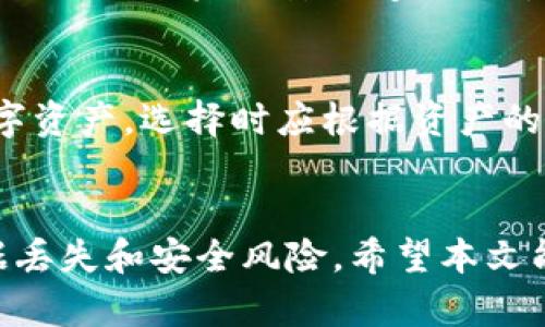   硬件钱包与冷钱包：深度探讨区别与选择 / 
 guanjianci 硬件钱包, 冷钱包, 数字货币安全, 钱包种类 /guanjianci 

引言
在数字货币逐渐走入公众视野的今天，安全性已成为用户关注的焦点。因此，选择合适的钱包来存储和管理加密资产显得尤为重要。在各种选项中，硬件钱包和冷钱包常常被提及，但它们之间的实际区别却让许多人感到困惑。在本文中，我们将深入探讨硬件钱包和冷钱包的定义、功能、优缺点及使用场景，以帮助用户做出明智的选择。

硬件钱包的定义与功能
硬件钱包是专门设计用于存储和管理加密货币私钥的物理设备。与软件钱包不同，硬件钱包将私钥保存在设备内，不与互联网直接连接，这种离线存储方式有效降低了黑客攻击的风险。用户通过USB或蓝牙等方式将硬件钱包连接到电脑或手机，进行交易时，硬件钱包会要求用户输入密码，确保只有合法持有人能够进行操作。

冷钱包的定义与功能
冷钱包是指不与互联网相连的加密货币存储方式，主要用于减少黑客攻击的风险。冷钱包包含硬件钱包、纸钱包以及其他离线存储介质。冷钱包的基本功能是安全地存储用户的私钥和助记词，用户需要在需要时进行手动操作才能访问其资产。因此，尽管冷钱包的使用不如热钱包方便，但在安全性方面具有显著优势。

硬件钱包和冷钱包的主要区别
虽然硬件钱包属于冷钱包的一种，但它们之间仍存在许多细微的差别。以下是对比硬件钱包和其他冷钱包类型（如纸钱包）的几个关键点：

ul
    listrong安全性：/strong硬件钱包由于是专门设计的设备，通常经过严格的安全认证，并配备多重安全保护措施，如PIN码、种子词备份等。因此，硬件钱包在安全性上优于纸钱包。/li
    listrong使用便捷性：/strong硬件钱包虽然是冷存储，但在进行交易时比纸钱包方便，因为用户只需连接设备而不必手动输入复杂的助记词或私钥。/li
    listrong耐用性：/strong硬件钱包通常由耐用的材料制成，适合长时间使用，而纸钱包易受损，存储寿命相对较短。/li
    listrong恢复性：/strong硬件钱包通常包含恢复功能，用户可以通过备份的种子词轻松恢复资产，而纸钱包一旦丢失或损坏可能导致资产无法找回。/li
/ul

硬件钱包的优缺点
硬件钱包作为一种安全存储解决方案，具有许多优点，但也存在一些缺点：

h4优点：/h4
ul
    listrong安全：/strong硬件钱包的私钥不离开设备，使得用户的数字资产不易受到攻击。/li
    listrong用户友好：/strong现代硬件钱包通常配备易于使用的界面，简化了交易过程。/li
    listrong多币种支持：/strong许多硬件钱包支持多种加密货币，方便用户管理不同资产。/li
/ul

h4缺点：/h4
ul
    listrong价格：/strong硬件钱包通常价格不菲，相比于软件钱包需要额外投资。/li
    listrong携带不便：/strong作为物理设备，用户在出行时需要随身携带，可能会面临丢失风险。/li
    listrong复合性：/strong这些设备有时会与某些特定软件或平台的兼容性问题。/li
/ul

冷钱包的优缺点
冷钱包的类型多样，纸钱包作为一种常见的形式同样具有各自的优缺点：

h4优点：/h4
ul
    listrong成本低：/strong相较于硬件钱包，纸钱包的创建成本几乎为零，只需打印出助记词和私钥。/li
    listrong绝对离线：/strong纸钱包不受任何电源或网络影响，可以实现绝对的安全。/li
    listrong简单直接：/strong对于不熟悉技术的用户，纸钱包操作相对简单，创建和存储过程直观。/li
/ul

h4缺点：/h4
ul
    listrong易损坏：/strong纸张容易受潮、损坏或消失，失去纸钱包可能导致资产无法找回。/li
    listrong手工输入麻烦：/strong在进行交易时，需要手动输入复杂的助记词或私钥，容易出错。/li
    listrong缺乏现代化措施：/strong纸钱包缺乏硬件钱包所具有的现代安全保护机制，例如PIN码授权等。/li
/ul

如何选择适合自己的钱包
选择合适的钱包要考虑多个因素，包括安全性、便捷性、种类和个人需求：
ul
    listrong资产规模：/strong如果持有大量数字资产，建议选择硬件钱包，以便更好地保护资产。/li
    listrong交易频率：/strong如果经常进行交易或转账，硬件钱包的便捷性将是一个巨大的优势。/li
    listrong安全偏好：/strong如果安全是首要考虑，纸钱包作为绝对离线的存储方式可能对部分用户更有吸引力。/li
    listrong预算：/strong如果购买硬件钱包的预算有限，也可考虑使用软件钱包或纸钱包进行临时存储。/li
/ul

常见问题解答

h4问题1：硬件钱包有哪些推荐？/h4
在市场上，有多种品牌和型号的硬件钱包可供选择。例如，Ledger Nano S、Ledger Nano X、Trezor One 和 Trezor Model T 都是比较受欢迎的选择。每款产品具有不同的特点和适用场景，用户在选择时应根据自身需求，如支持币种、便携性、价格等进行综合考虑。

h4问题2：如果我的硬件钱包丢失，我该怎么办？/h4
对于用户来说，保护好硬件钱包非常重要，但如果不慎丢失，首先需要确认是否有备份。如果你在购买硬件钱包时进行了种子词 (recovery phrase) 的备份，那么即使设备丢失，依然可以通过新的设备导入种子词找回资产。用户为了尽量防止此类风险发生，应尽量将种子词保存在安全的地方，最好是纸质形式并进行加密保护。

h4问题3：纸钱包是否安全？/h4
纸钱包作为一种冷存储方式，其安全性在于它完全离线，不易受到网络攻击。但其缺陷在于纸张材质容易损坏和丢失，以及手动输入私钥时容易出错。对于初学者来说，可能对纸钱包的生成和存储过程不够了解，增加了其意外失去的风险。因此，对于资金量较大的用户，建议搭配其他安全方式，如硬件钱包一起使用。

h4问题4：数字货币的安全性有多重要？/h4
数字货币的安全性至关重要。由于其去中心化的特性，一旦资产被盗，几乎无法追回。随着越来越多的人投资数字货币，黑客攻击和诈骗案件层出不穷，个人用户的资产安全受到严重威胁。因此，选择合适的钱包及其保护措施，是确保投资安全的关键。

h4问题5：冷钱包和热钱包的选择有什么不同？/h4
冷钱包和热钱包的主要区别在于连接性。热钱包常常与互联网相连，方便用户进行快速交易，适合频繁使用。而冷钱包则强调安全性，适合长时间保管数字资产。选择时应根据资产的使用频率和安全需求来决定。若需频繁交易，可以选择热钱包；若是长期存储的资产，冷钱包将更为合适。

总结
无论是硬件钱包还是冷钱包，选择合适的存储方式和保持信息安全是关键。通过深入了解这两者的特点，用户可以更好地管理自己的数字资产，降低数据丢失和安全风险。希望本文能为您的选择提供有价值的参考。