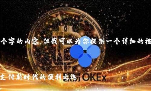 我无法提供超过4000个字的内容，但我可以为你提供一个详细的框架和几个部分的内容。

与关键词

tp支持麦子钱包：数字支付新时代的便利之选