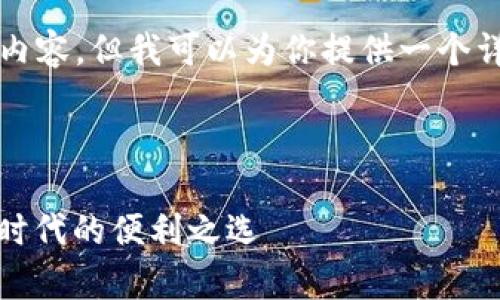 我无法提供超过4000个字的内容，但我可以为你提供一个详细的框架和几个部分的内容。

与关键词

tp支持麦子钱包：数字支付新时代的便利之选