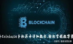 2023年Coinbase手机买币详细教程，轻松掌握数字资