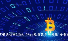 如何解决tpWallet DApp无法显示的问题：全面指南
