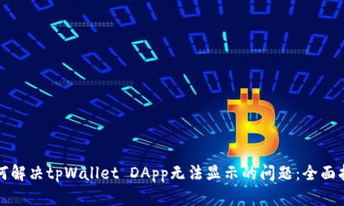 如何解决tpWallet DApp无法显示的问题：全面指南