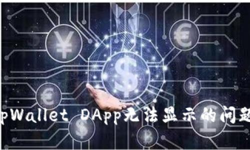 如何解决tpWallet DApp无法显示的问题：全面指南