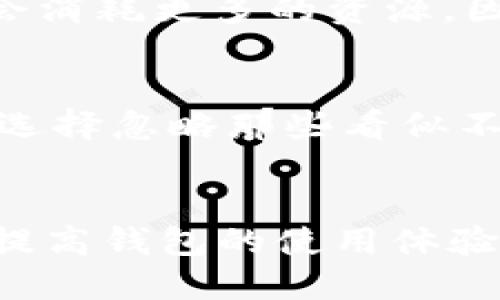 niaoti如何取消tpWallet上的红点提示：详细步骤与技巧/niaoti
tpWallet, 红点提示, 取消红点, 钱包管理/guanjianci

引言
在数字货币不断发展的今天，各种钱包软件应运而生，其中tpWallet因其便捷的功能和用户友好的界面而受到广泛欢迎。不过，用户在使用过程中可能会遇到一些小问题，比如在主界面上出现的“红点”提示，这时候很多用户可能会心生疑惑：这个红点是干什么的，它是否可以被取消呢？本篇文章将详细阐述如何取消tpWallet上的红点提示，并解答相关问题，希望对大家有所帮助。

什么是tpWallet上的红点提示？
tpWallet上的红点提示通常用于提醒用户有未读的通知、消息或更新。这种设计旨在帮助用户及时了解重要信息，保证用户不会错过交易、公告等关键内容。在某些情况下，用户可能并不希望再看到这些红点，尤其是在他们认为通知已不再重要时。因此，了解如何取消这些红点提示就显得十分重要。

取消tpWallet上红点提示的步骤
取消tpWallet上的红点提示其实并不复杂，用户可以根据以下步骤轻松完成设置：
ol
    li打开tpWallet应用程序并登录您的账户。/li
    li在主界面，查看红点提示的位置，通常它位于通知栏或者某些特定的功能按钮上。/li
    li轻触红点提示，会弹出相关通知或信息列表。/li
    li查看通知信息后，如果是一些不再需要关注的内容，可以选择“标记为已读”或直接删除通知。/li
    li如果想要彻底关闭某些通知，可以进入“设置”菜单，找到“通知管理”，关闭不需要的提示。/li
/ol
完成上述步骤后，您应该能够成功取消tpWallet上的红点提示，享受一个更加清爽的使用界面。

影响红点提示的因素
除了用户行为外，还有许多因素可能会影响tpWallet上的红点提示。例如：
ul
    li钱包更新：tpWallet会定期进行升级和维护，用户会因为软件更新而收到相关的提示信息。/li
    li交易动态：若用户的数字资产有异动，系统会在余额变动或者交易成功时提示用户。这也是红点提示的一种重要来源。/li
    li社区公告：tpWallet可能会收到来自官方或社区的公告，若这些信息未被查看，就会在界面上标记为新消息提示。/li
/ul

如何管理tpWallet上的通知设置
若用户希望更灵活地管理tpWallet上的通知，可以按照以下步骤进行设置：
ol
    li进入tpWallet的“设置”选项。/li
    li找到“通知”或“消息提示”选项。/li
    li在通知设置中，用户可以选择开启或关闭不同类型的通知，例如交易提醒、系统更新、社区消息等。/li
    li完成设置后，保存更改即可。/li
/ol
这种管理设置可以有效减少用户因不必要的通知而产生的干扰，让用户更专注于重要事务。

可能出现的问题及解决方案
问题1：红点提示仍然存在，如何处理？
有时候，即使用户已经查看了相关的通知或消息，红点提示依然存在。如果出现这种情况，可以采取以下步骤：
ol
    li重新检查所有的通知，确保没有遗漏的未读消息。/li
    li尝试重启tpWallet应用程序，有时候系统可能需要刷新才能正确显示新的状态。/li
    li如仍有问题，可以考虑卸载并重新安装tpWallet，这种操作可以解决诸多软件故障。/li
/ol

问题2：设置通知时，是否会影响到账时间？
许多用户可能会担心，关闭某些通知设置会导致自己无法及时收到到账信息或交易提示。实际上，tpWallet的通知设置并不会影响资金到账的实际时间。确认通知设置后，系统仍然会在交易完成时发送相关提示，只是用户可能不会在界面上看到红点提示。用户仍需定期查看交易记录以确保及时掌握资金状态。

问题3：如何恢复被关闭的通知？
如果用户不小心关闭了某个重要的通知功能，可以通过以下步骤恢复：
ol
    li进入tpWallet的设置选项。/li
    li找到“通知”或“消息提示”部分。/li
    li根据需要，将之前关闭的通知再次启用。比如，如果充值或提现通知被关闭，用户只需找到该选项，重新开启即可。/li
/ol
恢复通知后，用户将能够及时收到相关交易信息，确保资金安全。

问题4：红点提示会影响tpWallet的性能吗？
很少有用户会因为红点提示而引发性能问题，但在某些情况下，如果用户的tpWallet应用程序中收到的通知过多，可能会导致应用运行变慢。这是因为系统在处理大量通知信息时会消耗更多的资源。因此，适时清理通知、关闭不必要的提示可以提升tpWallet的运行性能。

问题5：在tpWallet上发现红点提示，有必要查看吗？
这是一个相对主观的问题，取决于用户对信息的重视程度和使用习惯。对于高频交易用户来说，及时查看红点提示可以确保不错过重要交易或消息。而对于偶尔使用的用户，则可以选择忽略那些看似不重要的消息，但定期查看提醒内容也是一个保持信息更新的好习惯。

结论
总结来说，tpWallet上的红点提示主要用于提醒用户关注重要信息，而用户可以通过简单的方法来取消这些提示或进行管理。希望本文能够帮助用户更好地理解和使用tpWallet，提高钱包的使用体验。在现代的数字资产管理中，合理的通知管理将大大提升交易的效率和安全，减少不必要的干扰，保持关注重点事务。