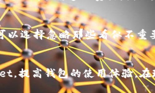 niaoti如何取消tpWallet上的红点提示：详细步骤与技巧/niaoti
tpWallet, 红点提示, 取消红点, 钱包管理/guanjianci

引言
在数字货币不断发展的今天，各种钱包软件应运而生，其中tpWallet因其便捷的功能和用户友好的界面而受到广泛欢迎。不过，用户在使用过程中可能会遇到一些小问题，比如在主界面上出现的“红点”提示，这时候很多用户可能会心生疑惑：这个红点是干什么的，它是否可以被取消呢？本篇文章将详细阐述如何取消tpWallet上的红点提示，并解答相关问题，希望对大家有所帮助。

什么是tpWallet上的红点提示？
tpWallet上的红点提示通常用于提醒用户有未读的通知、消息或更新。这种设计旨在帮助用户及时了解重要信息，保证用户不会错过交易、公告等关键内容。在某些情况下，用户可能并不希望再看到这些红点，尤其是在他们认为通知已不再重要时。因此，了解如何取消这些红点提示就显得十分重要。

取消tpWallet上红点提示的步骤
取消tpWallet上的红点提示其实并不复杂，用户可以根据以下步骤轻松完成设置：
ol
    li打开tpWallet应用程序并登录您的账户。/li
    li在主界面，查看红点提示的位置，通常它位于通知栏或者某些特定的功能按钮上。/li
    li轻触红点提示，会弹出相关通知或信息列表。/li
    li查看通知信息后，如果是一些不再需要关注的内容，可以选择“标记为已读”或直接删除通知。/li
    li如果想要彻底关闭某些通知，可以进入“设置”菜单，找到“通知管理”，关闭不需要的提示。/li
/ol
完成上述步骤后，您应该能够成功取消tpWallet上的红点提示，享受一个更加清爽的使用界面。

影响红点提示的因素
除了用户行为外，还有许多因素可能会影响tpWallet上的红点提示。例如：
ul
    li钱包更新：tpWallet会定期进行升级和维护，用户会因为软件更新而收到相关的提示信息。/li
    li交易动态：若用户的数字资产有异动，系统会在余额变动或者交易成功时提示用户。这也是红点提示的一种重要来源。/li
    li社区公告：tpWallet可能会收到来自官方或社区的公告，若这些信息未被查看，就会在界面上标记为新消息提示。/li
/ul

如何管理tpWallet上的通知设置
若用户希望更灵活地管理tpWallet上的通知，可以按照以下步骤进行设置：
ol
    li进入tpWallet的“设置”选项。/li
    li找到“通知”或“消息提示”选项。/li
    li在通知设置中，用户可以选择开启或关闭不同类型的通知，例如交易提醒、系统更新、社区消息等。/li
    li完成设置后，保存更改即可。/li
/ol
这种管理设置可以有效减少用户因不必要的通知而产生的干扰，让用户更专注于重要事务。

可能出现的问题及解决方案
问题1：红点提示仍然存在，如何处理？
有时候，即使用户已经查看了相关的通知或消息，红点提示依然存在。如果出现这种情况，可以采取以下步骤：
ol
    li重新检查所有的通知，确保没有遗漏的未读消息。/li
    li尝试重启tpWallet应用程序，有时候系统可能需要刷新才能正确显示新的状态。/li
    li如仍有问题，可以考虑卸载并重新安装tpWallet，这种操作可以解决诸多软件故障。/li
/ol

问题2：设置通知时，是否会影响到账时间？
许多用户可能会担心，关闭某些通知设置会导致自己无法及时收到到账信息或交易提示。实际上，tpWallet的通知设置并不会影响资金到账的实际时间。确认通知设置后，系统仍然会在交易完成时发送相关提示，只是用户可能不会在界面上看到红点提示。用户仍需定期查看交易记录以确保及时掌握资金状态。

问题3：如何恢复被关闭的通知？
如果用户不小心关闭了某个重要的通知功能，可以通过以下步骤恢复：
ol
    li进入tpWallet的设置选项。/li
    li找到“通知”或“消息提示”部分。/li
    li根据需要，将之前关闭的通知再次启用。比如，如果充值或提现通知被关闭，用户只需找到该选项，重新开启即可。/li
/ol
恢复通知后，用户将能够及时收到相关交易信息，确保资金安全。

问题4：红点提示会影响tpWallet的性能吗？
很少有用户会因为红点提示而引发性能问题，但在某些情况下，如果用户的tpWallet应用程序中收到的通知过多，可能会导致应用运行变慢。这是因为系统在处理大量通知信息时会消耗更多的资源。因此，适时清理通知、关闭不必要的提示可以提升tpWallet的运行性能。

问题5：在tpWallet上发现红点提示，有必要查看吗？
这是一个相对主观的问题，取决于用户对信息的重视程度和使用习惯。对于高频交易用户来说，及时查看红点提示可以确保不错过重要交易或消息。而对于偶尔使用的用户，则可以选择忽略那些看似不重要的消息，但定期查看提醒内容也是一个保持信息更新的好习惯。

结论
总结来说，tpWallet上的红点提示主要用于提醒用户关注重要信息，而用户可以通过简单的方法来取消这些提示或进行管理。希望本文能够帮助用户更好地理解和使用tpWallet，提高钱包的使用体验。在现代的数字资产管理中，合理的通知管理将大大提升交易的效率和安全，减少不必要的干扰，保持关注重点事务。