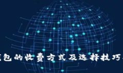 冷钱包的收费方式及选择技巧揭秘