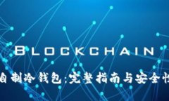 如何自制冷钱包：完整指南与安全性分析