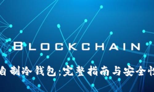 如何自制冷钱包：完整指南与安全性分析