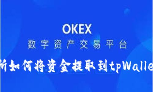货币交易所如何将资金提取到tpWallet使用指南