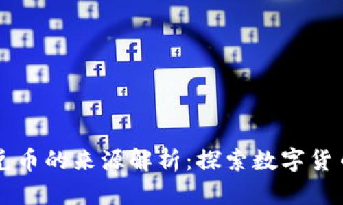 tpWallet闪兑币的来源解析：探索数字货币流动的秘密