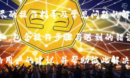 比太钱包冷监控不显示余额的原因及解决方法
比太钱包, 冷监控, 余额, 数字货币/guanjianci

比太钱包冷监控不显示余额的原因
比太钱包是一款广受欢迎的数字货币钱包，尤其在安全性和用户体验方面得到了用户的认可。冷监控是比太钱包的一项功能，主要用于安全地监控用户数字货币的余额。然而，有用户反映该功能在使用过程中出现不显示余额的情况。

首先，出现余额不显示的情形，可能是由于网络连接的不稳定。比太钱包需要实时与区块链网络进行数据交互，以便展示最新的余额。如果用户的网络环境不佳，可能会导致余额更新滞后或无法显示。

其次，软件版本的问题也会导致余额不显示。例如，用户若未及时更新比太钱包到最新版本，可能会因为旧版本的bug而造成数据显示不正确。保持软件的更新可以确保你能体验到最佳的用户体验和功能。

另外，钱包的设置也可能影响余额的显示。在冷监控中，用户需要确保所关联的账户或地址正确无误。若输入了错误的地址，自然不会显示正确的余额。

如何解决比太钱包冷监控不显示余额的问题
解决比太钱包冷监控不显示余额的问题，首先要检查网络连接。用户可以尝试切换网络，或者重启路由器，以重新建立连接。

其次，检查比太钱包的版本，确保自己使用的是最新版本。如果不是，用户应前往官方网站或应用商店检查更新，并下载最新版本。

同时，除了网络和软件版本外，用户还需仔细审查钱包的所有设置，确保关联的数字地址无误。如果发现错误，应及时更正。

比太钱包的安全性分析
比太钱包自推出以来，由于其高安全性受到广泛欢迎。冷监控作为其重要功能之一，不会直接连接互联网，从而避免黑客攻击的风险。

钱包中采用了多种安全措施，包括私钥的安全存储、两步身份验证、以及智能合约的升级。用户在使用过程中，要时刻保持对自己私钥和密码的保护，不要随意泄露构成钱包安全的关键数据。

此外，用户在选择使用冷监控功能时，需确保设备的安全性。不建议在公共 Wi-Fi 环境中进行重要操作。同时，定期检查账户的访问记录与交易历史，确保没有异常活动。

用户反馈与社区支持
比太钱包建立了一个活跃的用户社区，用户可以在社区中反馈问题、分享经验与技巧。当出现冷监控不显示余额的情况时，用户可以寻求社区的帮助，了解是否有其他用户遇到同样的问题，以及他们是如何解决的。

同时，用户也应关注官方的动态与更新，获取最新的技术支持和解决方案。官方会定期发布公告，提供使用指南及常见问题的解答，帮助用户更好地理解如何使用比太钱包。

总结与展望
比太钱包冷监控不显示余额的原因和解决方法是用户在使用钱包过程中遇到的常见问题。通过自身的维护及对软件的正确使用，绝大多数用户都可以顺利地解决这类问题。

展望未来，比太钱包有望进一步完善其功能，提高用户体验。更加智能和安全的钱包功能将回应用户的需求，让用户在数字货币的财务管理中享受更高的安全性和便利性。

可能相关的问题
ol
  li如何更好地管理比太钱包中的数字货币？/li
  li比太钱包跟其他数字钱包相比的优势是什么？/li
  li如何保证比太钱包的安全性？/li
  li比太钱包的冷监控功能与热监控功能的区别？/li
  li遇到比太钱包操作问题时应该如何寻求帮助？/li
/ol

如何更好地管理比太钱包中的数字货币？
管理比太钱包中的数字货币，首先要明确了解各个数字货币的特点和市场行情。用户可定期查阅市场新闻与动态，保持对数字货币市场的敏感性。

其次，要制定合理的投资策略。用户可以将资金分散到不同数字货币中，以降低风险，并在不同市场条件下灵活调整持仓。

另外，用户在进行交易时，应选择合适的时机，避免在高波动性环境下频繁交易以规避损失。利用交易工具如价格预警和自动交易能够帮助用户更好地把握交易机会。

最后，对于每次交易记录都应保持准确的记录，以便回顾投资策略的有效性和改善空间。通过数据分析，用户可以不断自己的投资决策。

比太钱包跟其他数字钱包相比的优势是什么？
比太钱包的优势在于其高安全性、用户友好的界面，以及激活速度较快。与其他数字钱包比起来，比太钱包有专门的冷监控功能，极大地提升了资产的安全性。

同时，比太钱包的多种数字货币支持，也意味着用户可以在一个平台上管理多种资产，避免了资产分散在多个平台上的困扰。此外，其用户体验的设计，容易操作，适合不同层次的用户使用。

更重要的是，比太钱包还提供及时的客服支持，如果用户在使用过程中遇到问题，能够迅速得到解答，极大地增强了用户的信任感。

如何保证比太钱包的安全性？
保证比太钱包安全性的方法包括定期更新钱包版本，使用强密码，并启用两步验证功能。同时，要避免在不安全的环境中使用钱包，如公共Wi-Fi。

用户还应定期备份自己的私钥，并将其安全存储在不易被盗取的地方。此外，不要随意点击来自未知来源的链接，以防被钓鱼攻击。

学习如何识别常见的网络安全威胁，也是提高比太钱包安全性的重要一步。用户可以通过阅读安全指南、参与社区讨论，提升自身的安全防范意识。

比太钱包的冷监控功能与热监控功能的区别？
冷监控功能是比太钱包的一项安全性强的数据展示功能，它通过不直接联网的方式，增强了安全性。而热监控功能则是实时在线的，便于快速查看余额和交易记录，但相对而言安全性较低。

冷监控适合存储大量资产的用户，提供更高的安全保障，但在使用便利性上相比热监控有所欠缺。热监控则授予了用户即时的交易体验，但在安全性方面，需要用户额外的维护及谨慎的使用。

用户可根据自己的实际使用需求选择合适的监控方式，灵活运用这些功能，确保所有的资产安全与监控的便利性相结合。

遇到比太钱包操作问题时应该如何寻求帮助？
遇到比太钱包操作问题时，用户可首先查阅比太钱包的官方FAQ和使用文档。这些资源通常会提供详尽的操作指导及常见问题的解答。

其次，用户也可以通过比太钱包的客服系统提交工单，直接向专业团队询问。在描述问题时，应尽量详细，包含操作步骤与遇到的错误信息，以便技术支持团队能更快地找到解决方案。

另外，参与比太钱包的用户社区，是另一个良好的获取帮助的平台。用户在社区中可以得到经验丰富的用户的建议，并帮助彼此解决问题。使用社交媒体关注比太钱包的官方账号也能获取最新的动态与推荐。