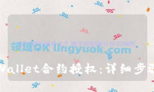 如何取消tpWallet合约授权：详细步骤与常见问答