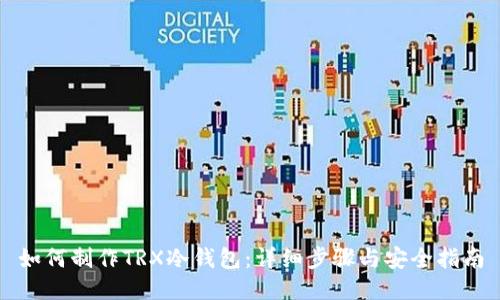 如何制作TRX冷钱包：详细步骤与安全指南