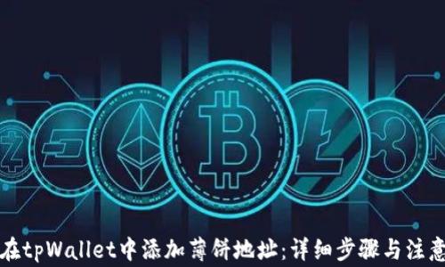 
如何在tpWallet中添加薄饼地址：详细步骤与注意事项
