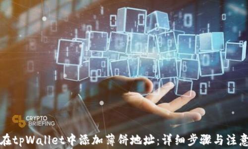 
如何在tpWallet中添加薄饼地址：详细步骤与注意事项