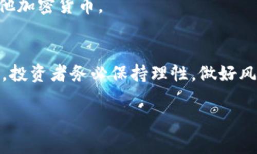 tpWallet粉红预售教程：全方位解析如何参与预售并获取丰厚收益

tpWallet, 粉红预售, 加密货币, 投资指南/guanjianci

一、引言
在加密货币市场中，预售已经成为一种越来越受欢迎的融资方式。对于投资者来说，参与预售不仅能够以较低的价格获得资产，还能够在项目成功后迅速获利。tpWallet作为一个新兴的数字钱包平台，推出的粉红预售项目吸引了众多投资者的关注。那么，如何参与tpWallet的粉红预售并获取丰厚收益呢？本文将为你提供全方位的解析和指导。

二、tpWallet介绍
tpWallet是一款为用户提供安全、便捷的数字货币存储和交易服务的钱包应用。用户可以通过tpWallet进行各种加密货币的存储、发送和接收操作。值得一提的是，tpWallet不仅支持主流的加密货币，还支持一些新兴的数字资产，极大地方便了用户的日常交易。此外，tpWallet还提供了多种安全措施来保护用户的资产安全，包括双重身份验证、冷存储等。

三、粉红预售项目简介
tpWallet的粉红预售是一个全新的投资机会，用户可以通过参与预售以较低的价格购买项目代币。该项目旨在通过社区的力量来推动营销与发展，鼓励更多人参与进来。粉红预售的代币将用于tpWallet的各种应用生态中，参与者不仅可以在代币升值时获利，还可以享受到后续生态发展带来的收益。

四、如何参与tpWallet粉红预售
以下是参与tpWallet粉红预售的具体步骤：
ol
    li下载与安装tpWallet应用：在应用商店中搜索“tpWallet”，下载并完成安装。/li
    li创建并设置钱包：打开应用后，按照提示创建新钱包，并设置安全密码。/li
    li获取预售信息：关注tpWallet的官方网站和社交媒体，获取粉红预售的最新动态和具体时间。/li
    li充值账户：在预售开始前，向你的tpWallet账户充值，你可以选择支持的加密货币进行充值。/li
    li参与预售：在预售开启时，按照指引进行代币购买操作，输入想要购买的数量并确认交易。/li
    li查看投资情况：购买完成后，你可以在钱包中查看你的代币和账户余额。/li
/ol

五、参与预售的收益和风险
参与tpWallet粉红预售的投资者将面临收益与风险并存的局面。参与预售的用户如果能够把握时机，并在市场上寻找适当的时机进行交易，那么将有可能获得丰厚的回报。然而，加密货币市场波动较大，投资者也需要警惕潜在的风险。

六、常见问题解答

h4问题一：tpWallet的粉红预售项目适合哪些投资者？/h4
tpWallet的粉红预售项目适合希望通过投资加密货币获得高回报的投资者。同时，对于那些对新兴项目感兴趣，并愿意承担相应风险的用户来说，参与预售将是一个不错的选择。

h4问题二：如何评估tpWallet的粉红预售的投资价值？/h4
评估该项目的投资价值主要可以从以下几个方面进行：项目团队的背景、市场需求、社区支持、竞争对手对比等。此外，分析其发展路线图和技术实现方案也是重要评估指标。

h4问题三：怎样才能安全的参与tpWallet的粉红预售？/h4
安全参与预售的关键在于选择合适的平台和严格遵循安全措施。用户应确保自己的设备和网络连接是安全的，使用官方渠道获取信息，此外，定期更改密码和启用两步验证也能提高安全性。

h4问题四：如果tpWallet的粉红预售失败，我该如何处理自己的投资？/h4
如果项目失败，投资者需要及时评估损失，并在市场中寻找补救措施。部分投资者可能会选择继续持有代币，希望在未来的项目中能有所回报；而另一些人则可能选择迅速止损。

h4问题五：我该如何将tpWallet中的代币出售变现？/h4
在tpWallet中持有代币后，如果你想将其变现，可以通过交易所平台进行交易。首先，你需要将代币转移到支持该代币的交易所，然后进行出售，获取法定货币或其他加密货币。

七、结论
tpWallet的粉红预售项目为投资者提供了一个全新的机会，通过参与预售，用户不仅可以获取潜在的丰厚收益，同时也能参与到整个项目的发展中。在投资的同时，投资者务必保持理性，做好风险控制，以确保自己的资金安全。希望本文的介绍能够帮助各位投资者更好地理解并参与tpWallet的粉红预售项目！

以上内容为对tpWallet粉红预售教程的详细介绍，以及对应的常见问题解答。若有需要，您可以继续询问某一部分的深入解读或扩展信息。