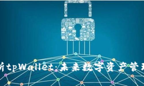 深入解析tpWallet：未来数字资产管理新选择