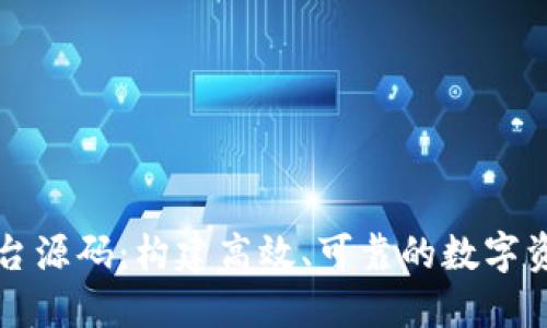 虚拟交易平台源码：构建高效、可靠的数字资产交易系统