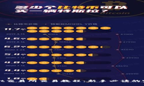 tpWallet交易所交易教程：新手必读的完整指南