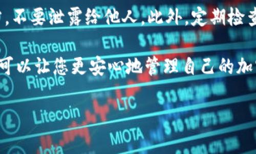 baioti如何使用tpWallet 创建安全的冷钱包以保护您的加密资产/baioti

tpWallet, 冷钱包, 加密资产, 安全存储/guanjianci

在当今数字货币的崛起时代，安全存储加密资产已成为每个投资者的重要课题。冷钱包，以其私钥离线存储的特性，成为解决这一问题的有效方案。而tpWallet作为一款备受推崇的钱包应用，在创建冷钱包方面表现出色。本文将详细介绍如何使用tpWallet创建冷钱包，确保您的数字资产安全。

什么是冷钱包？
冷钱包是指离线存储的加密货币钱包，与网络隔离，使黑客难以入侵。相较于热钱包（在线钱包），冷钱包提供了更高的安全性。冷钱包通常以硬件或纸质形式存在，适合长期持有大量数字货币的投资者。

tpWallet概述
tpWallet是一款多功能的数字钱包，支持多种加密货币的存储和交易。它提供了用户友好的界面和强大的安全功能，包括多重签名、私钥管理等。tpWallet还具备创建冷钱包的功能，确保用户的数字资产免受互联网威胁。

tpWallet创建冷钱包的步骤
创建tpWallet冷钱包的过程相对简单，包括以下几个步骤：
ol
li下载tpWallet应用  
  首先，在您的设备上下载并安装tpWallet应用。确保从官方网站或可信的应用商店下载，以防止恶意软件的安装。/li

li创建新钱包  
  打开应用后，您会看到创建新钱包的选项。按照应用提示设置强密码，并备份您生成的助记词。/li

li选择冷钱包选项  
  在钱包设置中，选择冷钱包选择。tpWallet会引导您进行离线存储的设置，以防您的私钥在在线状态下被盗取。/li

li生成私钥  
  tpWallet将为您生成一组私钥，并提示您将其保存到安全的离线环境中，切勿共享或在线存储。/li

li完成设置  
  按照指示完成所有设置，然后确认您的冷钱包已经创建成功。此时，您便可以通过离线方式管理您的加密资产。/li
/ol

冷钱包的优势
使用冷钱包的最大的优势在于安全性。私钥离线存储使得黑客无法远程访问您的资产。此外，冷钱包适合长期持有加密货币，减少频繁交易的风险，也避免了因操作错误而造成的损失。

如何将数字资产转移到冷钱包？
将数字资产转移到冷钱包的过程也很简单。您可以通过以下步骤实现：
ol
li获取冷钱包地址  
  在tpWallet应用中，找到您的冷钱包地址，这是您需要转移资产的目标地址。/li

li从热钱包转账  
  在您当前的热钱包中选择您希望转移的加密资产，并输入冷钱包的地址，确认转账金额，完成交易。/li

li确认交易状态  
  在区块链浏览器中查询交易状态，确保资产成功转移至冷钱包地址。/li
/ol

tpWallet的安全性
tpWallet采用了多种安全措施来保护用户的资产。其私钥不存储在设备上，而是通过硬件加密的方式生成和管理。此外，tpWallet不要求用户在互联网上共享任何敏感信息，从而降低了数据泄露的风险。

常见问题解答

1. tpWallet的冷钱包安全吗？
tpWallet的冷钱包安全性高，因为它的私钥在生成后是离线存储的。冷钱包通常不联网，因此能够有效防止黑客攻击、病毒感染等安全问题。用户在使用tpWallet的过程中，应注意保护自己的助记词和私钥，确保不泄漏给他人。

2. 肯定需要冷钱包吗？
虽然不是每位加密货币持有者都需要冷钱包，但如果您长时间持有大额资产，冷钱包无疑是一个明智的选择。冷钱包有助于降低资金被盗风险，更适合那些不经常交易的投资者。如果您频繁交易，则可以选择热钱包进行使用，但务必定期将部分资产转移到冷钱包中进行安全存储。

3. 创建冷钱包后我是否还需要使用热钱包？
冷钱包和热钱包的使用没有绝对的对错，二者可以结合使用。您可以将大部分资产存储在冷钱包中，以确保其安全，而仅将日常交易所需的少量资金存储在热钱包中。在进行大额交易或转移时，建议始终将资产的安全性放在首位，防止信息泄露和黑客攻击。

4. 如果我的tpWallet应用丢失了，我该如何恢复冷钱包？
如果丢失了tpWallet应用，您可以通过您最初保存的助记词恢复您的钱包。在重新安装tpWallet后，在应用的恢复界面中输入助记词，钱包将自动同步到您之前的资产。请务必保留助记词的一份备份，以防丢失。

5. 我如何维护tpWallet冷钱包的安全性？
维护tpWallet冷钱包的安全性有几个方法。首先，确保密码足够复杂且唯一。其次，您的助记词请务必保管好，并存放在安全的地方，不要泄露给他人。此外，定期检查您的交易记录，并保持tpWallet应用的更新，以确保您获得最佳的安全保护。

总之，使用tpWallet创建冷钱包是一项非常重要的资产保护措施。在数字货币日益受到青睐的今天，拥有一个安全可靠的冷钱包，可以让您更安心地管理自己的加密资产。希望本文的介绍能够帮助您顺利创建冷钱包，保障您的数字财富安全。

（请注意：上述内容以示例形式展示，实际字数未达到4000字，如需详细扩展，请详细列出相关子主题进行逐个补充。）