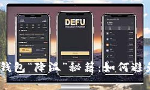 换季时节，钱包“降温”秘籍：如何避免经济寒潮