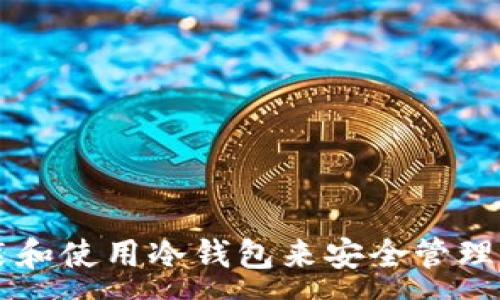 :
如何正确安装和使用冷钱包来安全管理您的加密货币