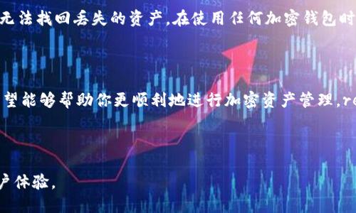    如何向 tpWallet 中充入 ETH：详细指南  / 

 guanjianci  tpWallet, ETH, 加密钱包, 充值  /guanjianci 

---

### 什么是 tpWallet？

tpWallet 是一款多元化的加密货币钱包，支持多种数字资产的管理与交易。该钱包不仅为用户提供安全的存储环境，还集成了方便快捷的充值功能，让玩家可以轻松地进行加密资产的交易与管理。

与其他钱包相比，tpWallet 提供了更为人性化的用户界面和多种功能，包括 钱包备份、资产查看、交易记录等，极大地提升了用户体验。同时，tpWallet 具有良好的社区支持，这使得用户在遇到问题时可以轻松寻求帮助。

### 如何向 tpWallet 充值 ETH？

向 tpWallet 充值 ETH 并不是一件复杂的事情。以下是具体的步骤：

第 1 步：下载并安装 tpWallet
如果你还没有安装 tpWallet，可以在官方网站或各大应用商店中搜索下载。安装完成后，打开钱包并进行初步设置。在设置过程中，请记得备份助记词，以确保在钱包丢失或损坏时可以找回。

第 2 步：创建或导入钱包
打开 tpWallet，若你是新用户，可以选择创建一个新钱包。在创建完成后，将得到一组助记词，务必将其妥善保存。同时，你也可以选择导入已有的钱包，通过输入助记词或私钥完成导入。

第 3 步：获取 ETH 充值地址
在 tpWallet 的主界面，你可以找到“收款”或“充值”选项，点击后将显示出你的 ETH 收款地址。这个地址是区块链上的一个唯一标识，你需要将它提供给发送钱的人，或在交易所充值时使用。

第 4 步：通过交易所或其他钱包进行充值
你可以选择通过交易所（如 Binance, Huobi, KuCoin 等）将 ETH 转入 tpWallet。进入交易所，找到提币或转账选项，粘贴你从 tpWallet 获取的 ETH 收款地址，输入转账金额，再确认并完成转账。

第 5 步：等待交易确认
一旦提交了转账请求，你可以在交易所看到转账状态。由于以太坊网络的特性，转账可能需要一些时间才能完成。在网络繁忙时，转账确认速度可能会有所不同。

### 可能遇到的问题及解答

在充值 ETH 的过程中，用户可能会遇到一些问题。以下是一些常见问题及解决方案：

问题 1：ETH 来不及到账，怎么办？
如果你发现 ETH 长时间未到账，首先要检查交易状态。你可以在以太坊区块链浏览器（如 Etherscan）上输入你的交易哈希，查看这笔交易的状态。如果交易状态为 “Pending” 或 “Unconfirmed”，那么就说明交易尚未被矿工确认，你需要耐心等待。也可能是因为当前以太坊网络拥堵导致交易确认时间延长。

如果交易状态显示成功，但 ETH 仍未到账，请确保你使用的收款地址是正确的。若地址没有问题，你可以尝试重启 tpWallet，看看是否刷新了余额。如果问题依然无法解决，可以考虑联系 tpWallet 的客服支持，以获取进一步帮助。

问题 2：如何确保我的钱包安全？
安全性是使用任何加密钱包时最需要考虑的因素。对于 tpWallet，你可以采取以下几种措施来确保你的资产安全：首先，务必将助记词和私钥保存在绝对安全的地方，避免与他人分享。这是你恢复钱包的唯一途径。

其次，定期更新钱包应用程序，确保你使用的是最新版本。最新版本通常能修复已知的漏洞，增强整体安全性。此外，启用双重身份验证功能（如果可用），为账户增加额外的安全层。

最后，尽量避免在公共 Wi-Fi 环境下访问你的钱包，尤其是在进行交易或查看资产时。如果必须使用公共 Wi-Fi，建议使用虚拟私人网络（VPN）来保护你的线上隐私。

问题 3：tpWallet 附带的费用是多少？
每笔交易都会产生一定的手续费，这在区块链中被称为“Gas 费用”。这笔费用会随网络拥堵情况而变化。当网络繁忙时，Gas 费用可能会显著上升。因此，在进行 ETH 转账时，一定要注意当前的 Gas 费用，以避免因费用过高而导致转账滞后。

除了 Gas 费用，使用某些功能或服务可能还需要支付额外的费用。因此，建议用户提前了解 tpWallet 所有功能的相关费用信息，合理规划你的加密资产交易。

问题 4：无法找到以太坊余额，怎么办？
如果在 tpWallet 中无法找到你的以太坊余额，首先确认你没有隐藏相关资产。在钱包界面，确认是否切换到了以太坊交易部分。其次，检查你的网络连接是否稳定，有时网络不畅会导致钱包信息未能及时更新。

如果以上问题都排查无误，那么问题可能出在转账过程中。请确认你之前的充值地址是正确的，并使用交易哈希查看转账状态。如果确认交易已成功，但余额仍未显示，建议重启 tpWallet 或联系其客服进行咨询。

问题 5：如何恢复丢失的 tpWallet？
如果你不小心丢失了 tpWallet，恢复的方法通常是通过助记词或私钥。助记词是在创建钱包时生成的一组随机词，使用这些词可以在新的设备上恢复钱包。如果还记得这些词，请重新下载 tpWallet 并选择“导入钱包”选项。

输入助记词后，你的钱包将被恢复，其中的资产和交易记录都会被保留。如果你没有保存助记词或私钥，那么很遗憾，这意味着你可能无法找回丢失的资产。在使用任何加密钱包时，确保备份助记词的重要性不言而喻。

### 结语

在了解了如何向 tpWallet 中充值 ETH 的过程后，你应该会更加自信地使用这款钱包。通过上述的详细步骤和常见问题的解答，希望能够帮助你更顺利地进行加密资产管理。remember to always keep your wallet secure and stay aware of the trends in the digital currency space! 

--- 

以上内容为关于如何往 tpWallet 中充钱的详细介绍，涵盖了步骤、常见问题以及解答。希望能对用户有所帮助，提供一个良好的用户体验。