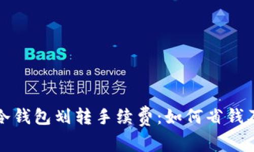 深度解析冷钱包划转手续费：如何省钱及注意事项