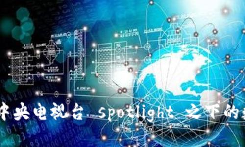 探索Pi币：在中央电视台 spotlight 之下的数字货币新星