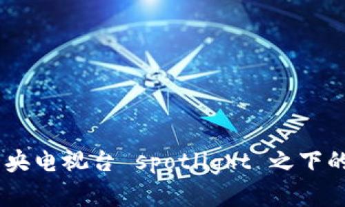 探索Pi币：在中央电视台 spotlight 之下的数字货币新星