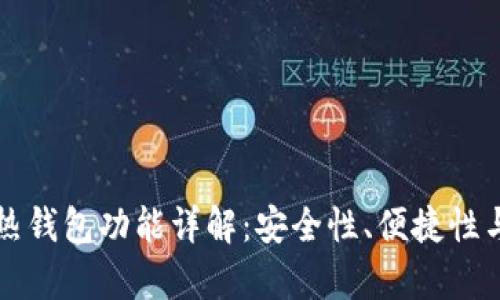 tpWallet热钱包功能详解：安全性、便捷性与使用场景