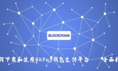 如何下载和使用OKPay钱包支付平台——全面指南