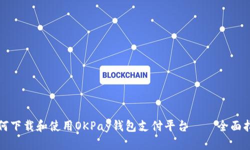 如何下载和使用OKPay钱包支付平台——全面指南