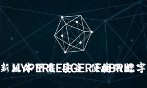 泰达币APP最新版本下载：安全、便捷的数字货币交易平台