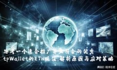 思考一个适合推广并且符合的优秀  tpWallet的ETH贬