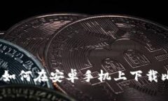 详细指南：如何在安卓手机上下载比特派软件