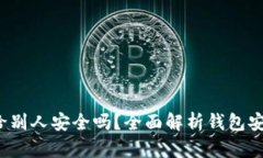  tpWallet地址给别人安全吗？全面解析钱包安全性