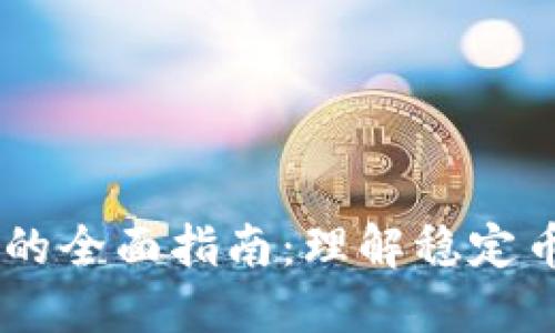 USDT兑换美元的全面指南：理解稳定币与法币的转换