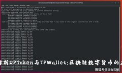 : 全面解析DPToken与TPWallet：区块链数字货币的未来