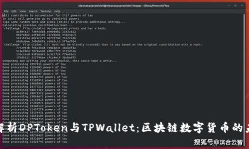 : 全面解析DPToken与TPWallet：区块链数字货币的未来之路