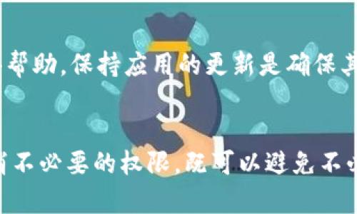 biao ti/biao ti tpWallet如何取消授权？详解一步步操作指南/biao ti  
tpWallet,取消授权,加密货币,区块链/guanjianci  

tpWallet是什么？  
在深入探讨如何取消授权之前，我们首先了解一下tpWallet是什么。tpWallet是一款流行的数字货币钱包应用，通常用于存储、管理和交易各种加密货币。它支持多种区块链资产并提供安全存储的功能。用户可以通过tpWallet方便地进行加密货币的交易，同时也可以管理他们的资产。因为其用户友好的界面和强大的功能，tpWallet在加密货币界有着广泛的应用。

为什么需要取消授权？  
授权在区块链和加密货币的使用中非常重要，尤其是在使用去中心化应用（DApps）时。然而，有时候我们可能需要取消某些不再使用的授权。通常情况下，取消授权的原因可能包括：
ul
listrong安全性考虑：/strong 当不再使用某个DApp或项目时，保留授权可能会增加安全风险。黑客可能会试图利用这些授权进行未授权的操作。/li
listrong节省资源：/strong 有些授权可能会引入额外的费用或占用系统资源，取消这些不必要的授权可以使用体验。/li
listrong避免误操作：/strong 保留不再使用的授权可能会使得用户在进行交易时发生误操作。/li
/ul

tpWallet取消授权的步骤  
取消tpWallet中的授权操作相对简单，但确认每一步都是非常重要的。下面的步骤将为你详细说明如何在tpWallet中有效地取消授权。

h4步骤1：打开tpWallet应用/h4  
首先，在你的手机上找到并打开tpWallet应用。如果你尚未下载该应用，可以在手机的应用商店内进行下载并安装。

h4步骤2：登录你的账户/h4  
输入你的登录信息，进入tpWallet的主界面。如果你在使用过程中遇到任何问题，请确保你的网络连接正常。

h4步骤3：访问授权管理/h4  
在主界面的底部菜单中，寻找“安全”或“设置”选项。在这个部分，你会找到与授权和权限有关的设置选项，根据不同版本的应用，可能会有不同的措辞。

h4步骤4：查看当前授权状态/h4  
在授权管理的界面，你将看到所有已授权的DApp和服务的列表。查看这些项并确定哪些是不再需要的。

h4步骤5：选择要取消的授权/h4  
点击你希望取消授权的DApp或服务。在选项中选择“取消授权”或“撤销权限”，具体的措辞可能因版本不同而异。

h4步骤6：确认取消操作/h4  
系统会要求再次确认是否取消授权，确保你选择的是正确的DApp或服务，点击确认后，授权将被撤回。

h4步骤7：检查授权状态/h4  
再次返回授权管理界面，确认你刚才取消的授权已不在列表中，确保授权操作已成功完成。

取消授权后的注意事项  
取消授权后，务必注意以下几点：
ul
listrong长远影响：/strong 取消后，该DApp将无法再访问你的钱包和相关数据。如果你计划未来使用该DApp，确保保留相关的账户信息以便重新授权。/li
listrong数据安全：/strong 保持警惕，确保没有敏感数据被误删或错误处理。/li
listrong定期检查授权：/strong 定期对授权进行检查，及时取消不再使用的权限，可以有效提升账户的安全性。/li
/ul

可能相关的问题  
以下是与tpWallet取消授权有关的五个常见问题，以及详细解答：

问题1：取消授权后，我还能再次使用该DApp吗？  
当你取消对某个DApp的授权后，该DApp将无法再访问你的钱包和相应的账户信息。这意味着你需要重新进行授权的过程，才能再次使用它。在重新授权的过程中，你可能需要提供一定的信息或进行身份验证，以确保安全性。建议在决定取消授权前，考虑清楚是否真的不打算再使用该DApp。

问题2：授权管理中有很多DApp，我如何判断哪些需要取消？  
在查看你的授权管理列表时，可以评估每个DApp的使用频率以及当前的必要性。如果一个DApp在过去几个月没有被使用，或者你对它的安全性产生了疑虑，可以考虑取消对它的授权。此外，有些DApp的功能可能已经被其他更好的应用所取代，这也是判断的一个重要依据。

问题3：我可以随时取消授权吗？  
是的，通常你可以在任何时候取消DApp或服务的授权。tpWallet的设计旨在给予用户完全的控制权，用户可以随时管理自己的授权设置。然而，值得注意的是，取消授权后该DApp会失去对钱包的访问权限，因此在使用过程中一定要谨慎操作。

问题4：在取消授权时，我需要关闭钱包吗？  
不需要。取消授权操作无需关闭tpWallet钱包应用。你可以在应用正常运行的状态下进行取消授权的步骤。不过，确保在进行该操作时网络连接正常，以免因为网络问题影响取消授权的完成。

问题5：如果取消授权操作失败，我该怎么办？  
如果在取消授权的时候出现问题，例如操作失败或者应用无响应，建议清楚缓存后重新尝试。如果问题依旧，可能需要检查应用更新或联系tpWallet的客服支持以获得帮助。保持应用的更新是确保其顺畅运行的好方法。

总结  
取消tpWallet的授权是保护个人数字资产的重要步骤。确保在使用DApp的过程中及时管理授权状态，可以有效提高钱包的安全性。定期检查和更新授权设置，及时取消不必要的权限，既可以避免不必要的风险，也能更好地管理自己的加密货币资产。希望本文的详细步骤和相关问题的解答能够帮助用户更好地操作tpWallet，维护数字资产的安全。