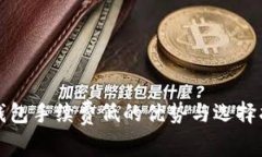 冷钱包手续费低的优势与选择指南