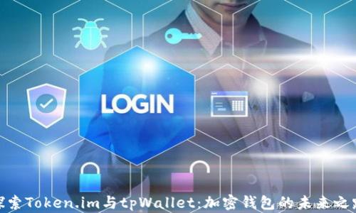 
探索Token.im与tpWallet：加密钱包的未来之路