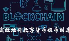 如何安全高效地将数字货币提币到库神冷钱包