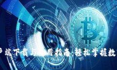 IM钱包客户端下载与使用指南：轻松掌握数字资产